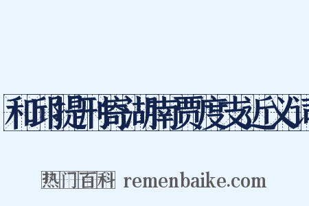 和邱提刑寄湖南贾度支近义词是什么意思的图片